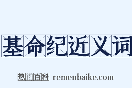 基命纪近义词是什么意思的图片